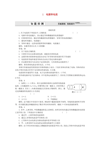 （课堂设计）高中物理 2.1 电源和电流每课一练 新人教版选修3-1