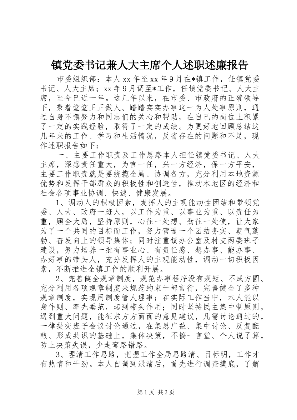 2024年镇党委书记兼人大主席个人述职述廉报告_第1页