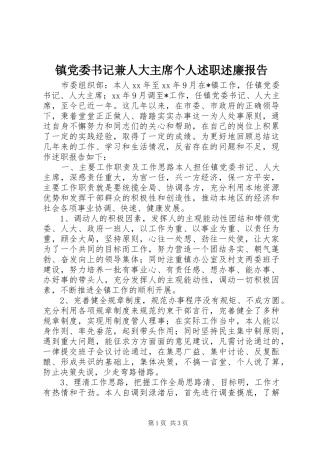 2024年镇党委书记兼人大主席个人述职述廉报告