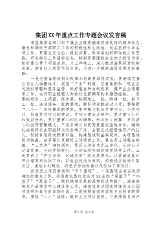 2024年集团重点工作专题会议讲话稿