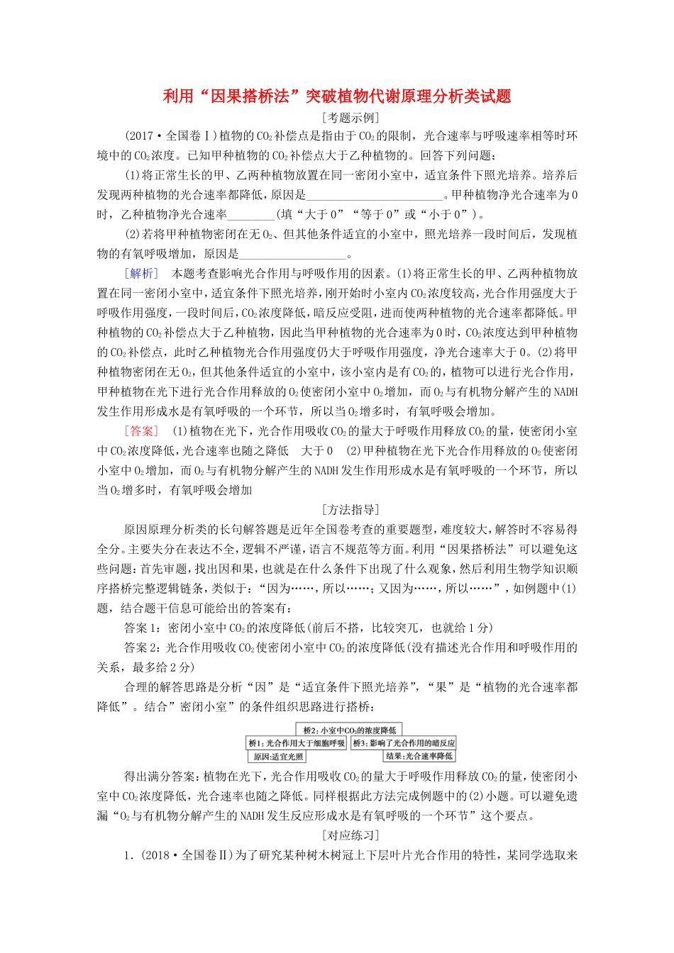 （统考版）高考生物二轮复习 第1部分 专题素能提升 专题2 热点聚焦 利用“因果搭桥法”突破植物代谢原理分析类试题学案-人教版高三生物试题_第1页