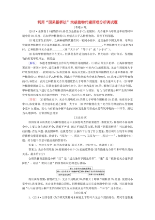 （统考版）高考生物二轮复习 第1部分 专题素能提升 专题2 热点聚焦 利用“因果搭桥法”突破植物代谢原理分析类试题学案-人教版高三生物试题