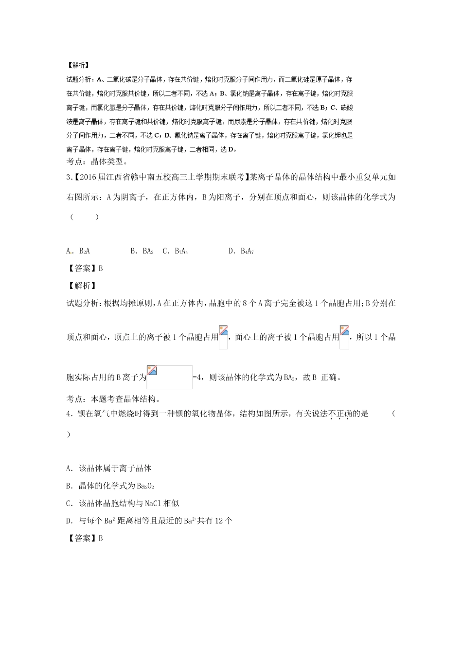 （讲练测）高考化学一轮复习 专题13.3 晶体结构与性质（测）（含解析）-人教版高三全册化学试题_第2页