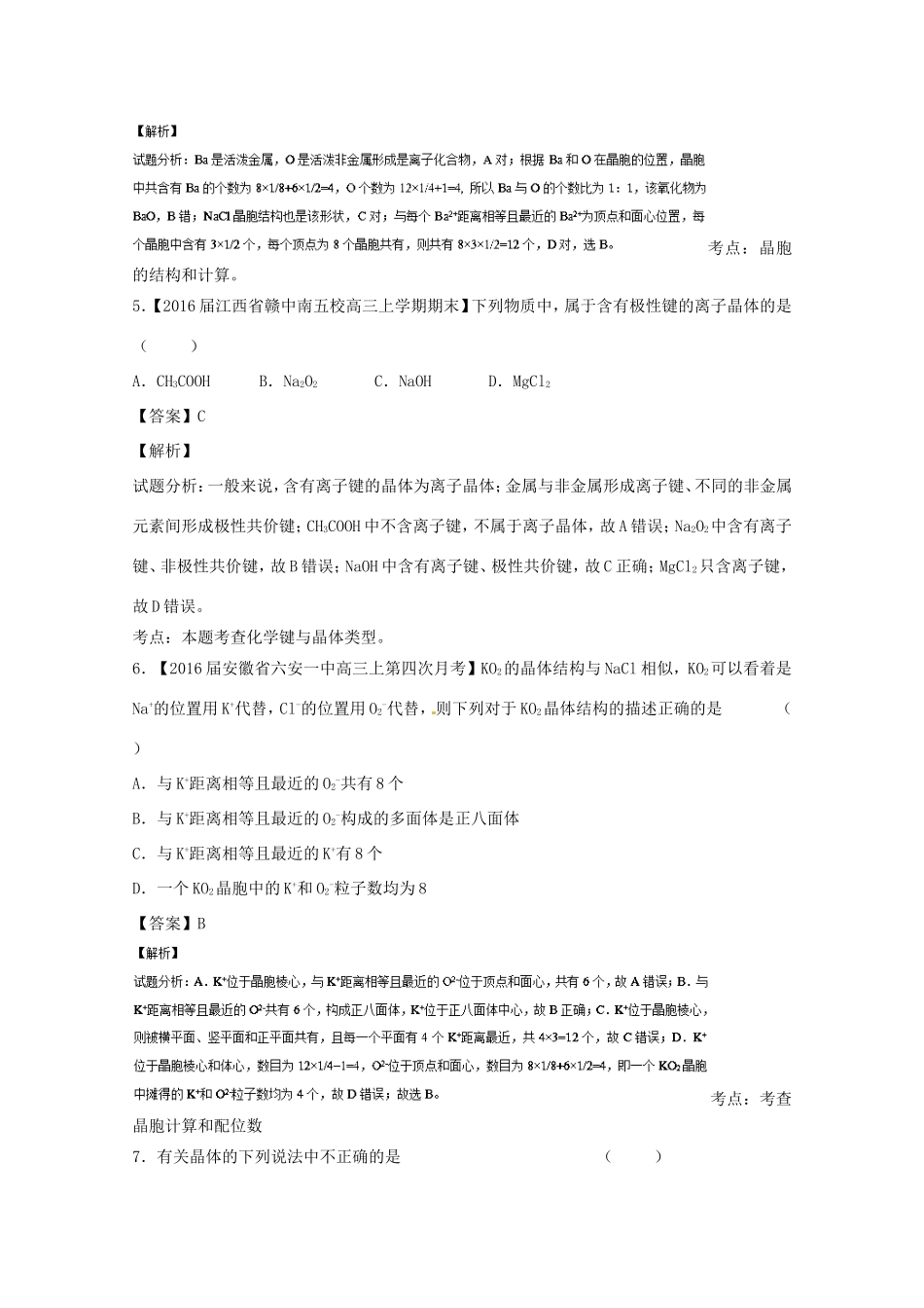 （讲练测）高考化学一轮复习 专题13.3 晶体结构与性质（测）（含解析）-人教版高三全册化学试题_第3页
