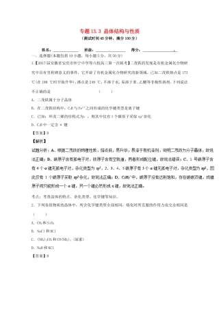 （讲练测）高考化学一轮复习 专题13.3 晶体结构与性质（测）（含解析）-人教版高三全册化学试题