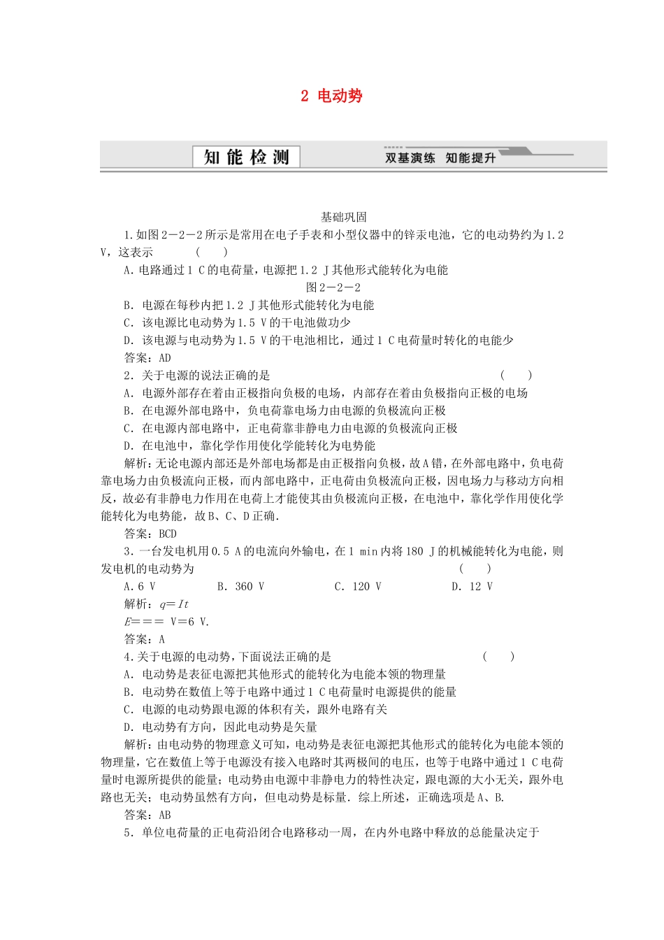 （课堂设计）高中物理 2.2 电动势每课一练 新人教版选修3-1_第1页