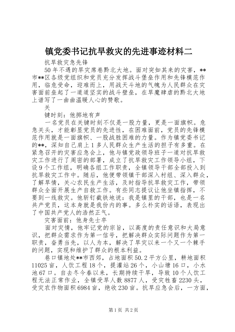 2024年镇党委书记抗旱救灾的先进事迹材料二_第1页