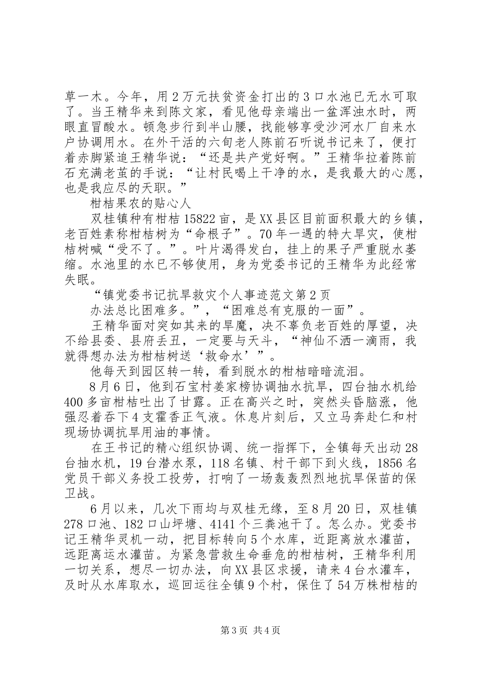 2024年镇党委书记抗旱救灾个人事迹范文_第3页