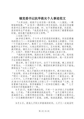 2024年镇党委书记抗旱救灾个人事迹范文