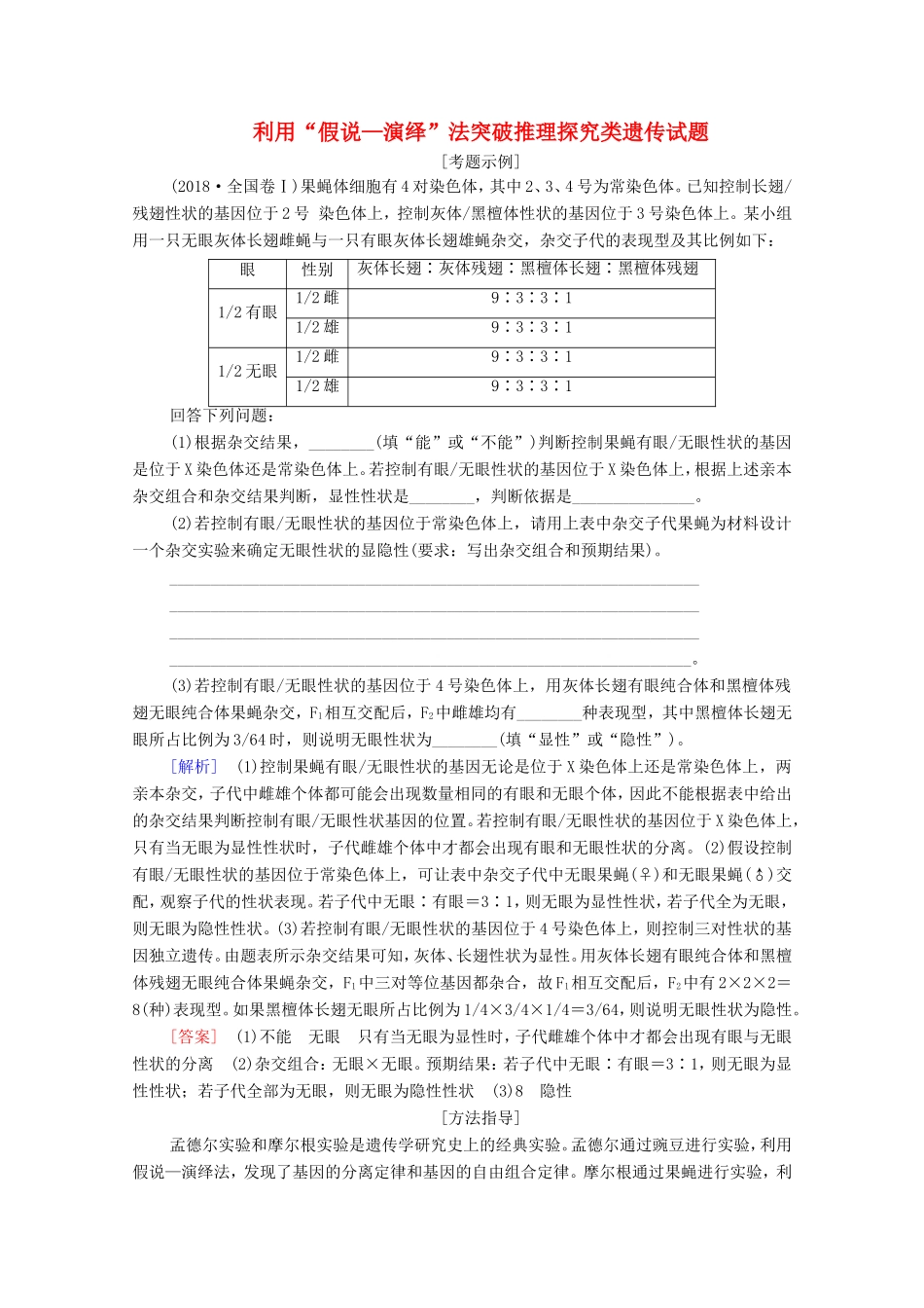 （统考版）高考生物二轮复习 第1部分 专题素能提升 专题3 热点聚焦 利用“假说—演绎”法突破推理探究类遗传试题学案-人教版高三生物试题_第1页