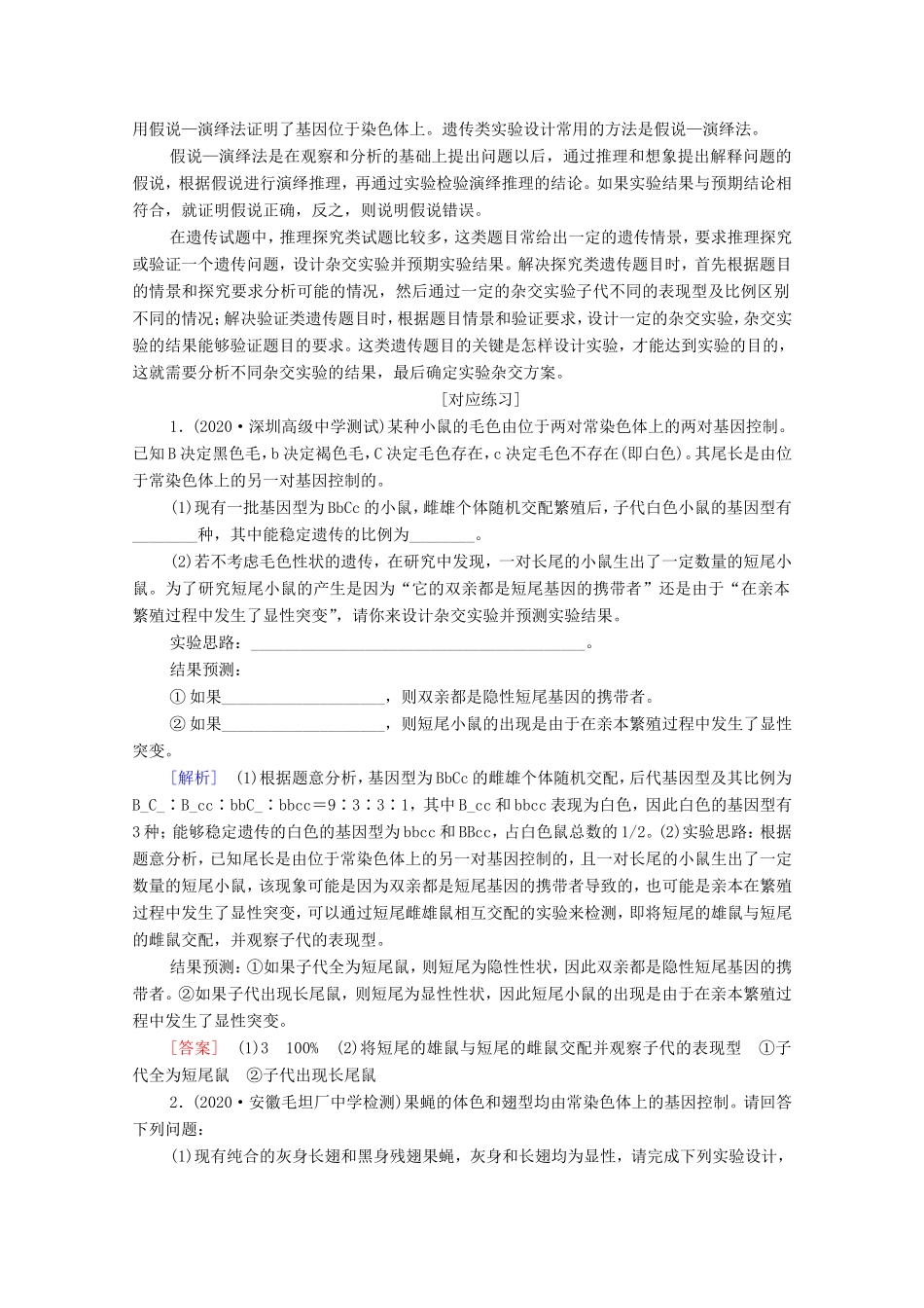 （统考版）高考生物二轮复习 第1部分 专题素能提升 专题3 热点聚焦 利用“假说—演绎”法突破推理探究类遗传试题学案-人教版高三生物试题_第2页