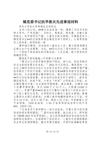 2024年镇党委书记抗旱救灾先进事迹材料