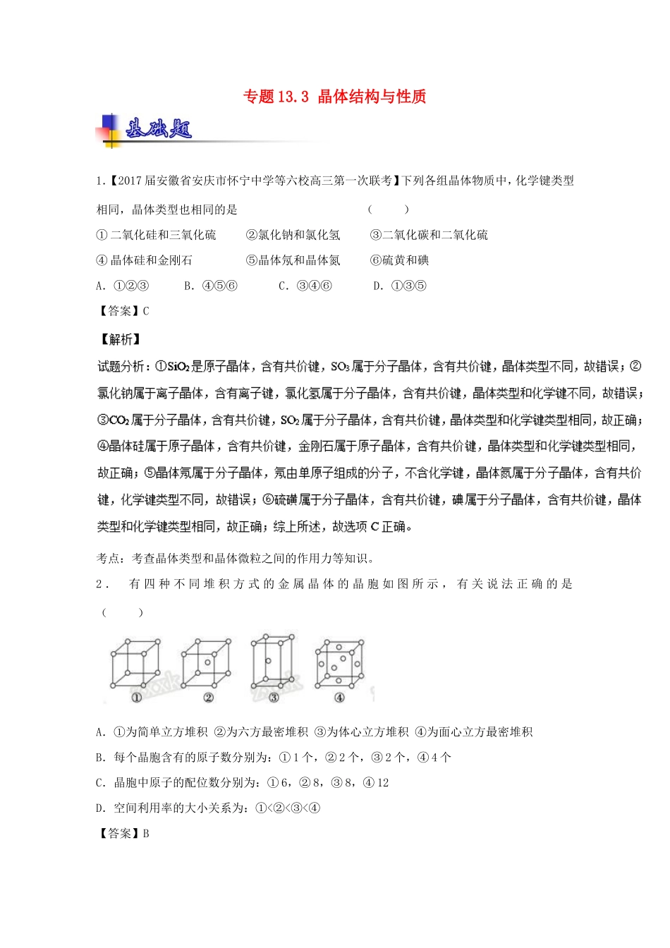 （讲练测）高考化学一轮复习 专题13.3 晶体结构与性质（练）（含解析）-人教版高三全册化学试题_第1页