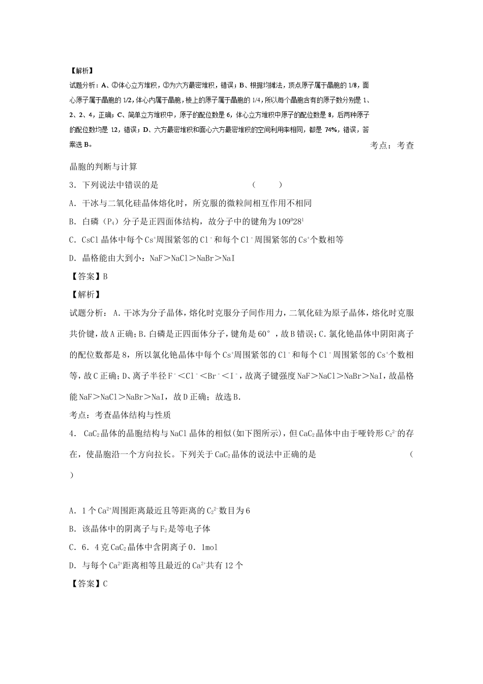 （讲练测）高考化学一轮复习 专题13.3 晶体结构与性质（练）（含解析）-人教版高三全册化学试题_第2页