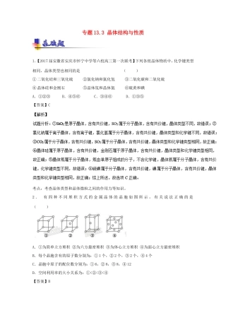 （讲练测）高考化学一轮复习 专题13.3 晶体结构与性质（练）（含解析）-人教版高三全册化学试题