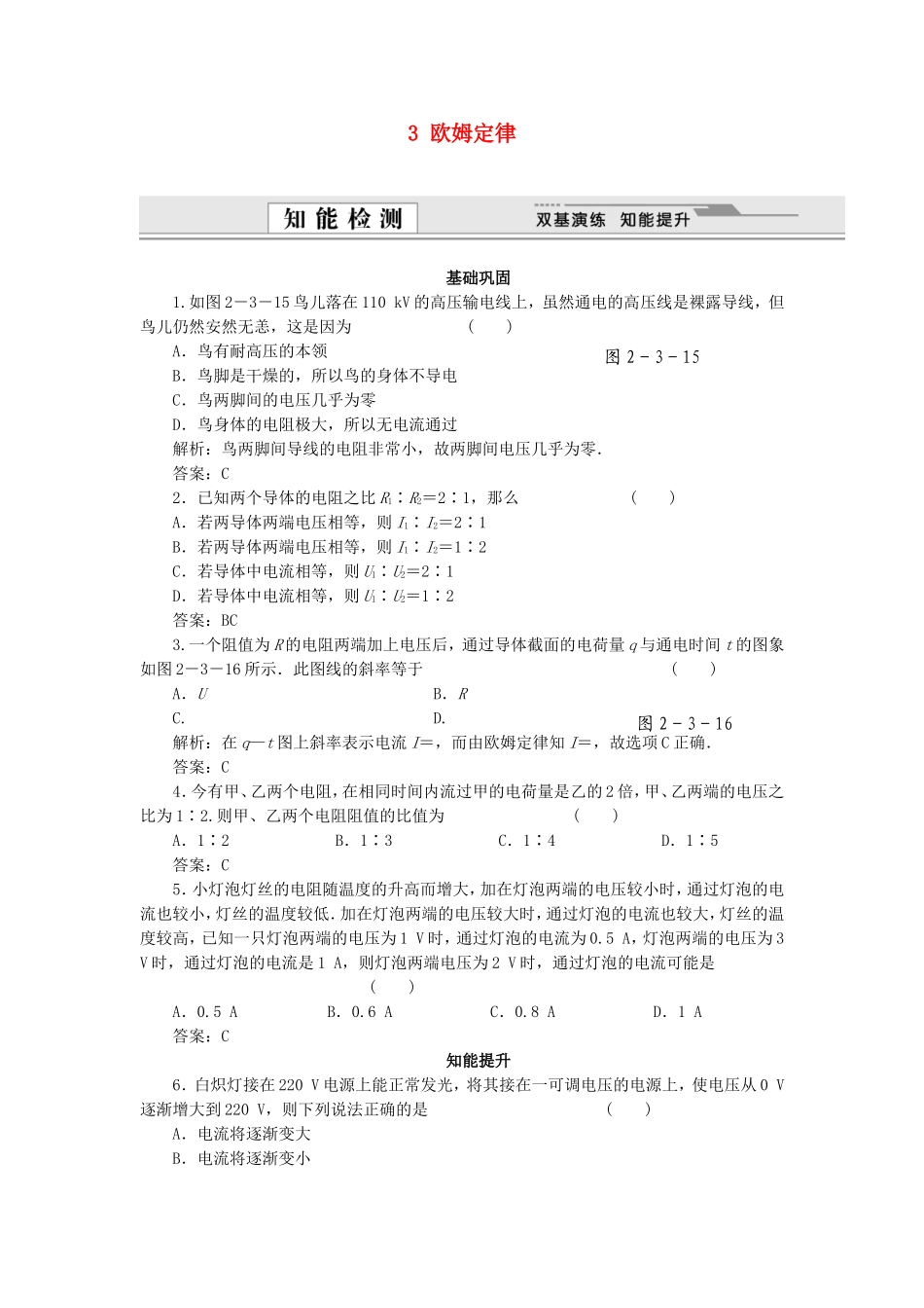 （课堂设计）高中物理 2.3 欧姆定律每课一练 新人教版选修3-1_第1页