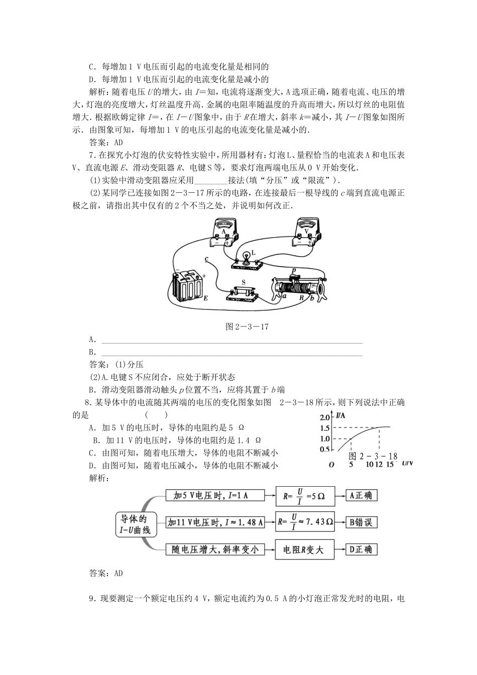 （课堂设计）高中物理 2.3 欧姆定律每课一练 新人教版选修3-1_第2页
