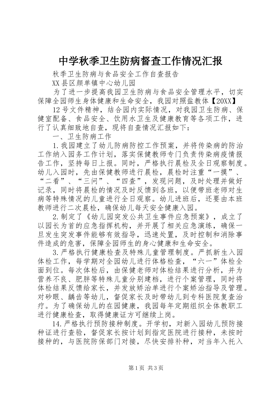 2024年中学秋季卫生防病督查工作情况汇报_第1页