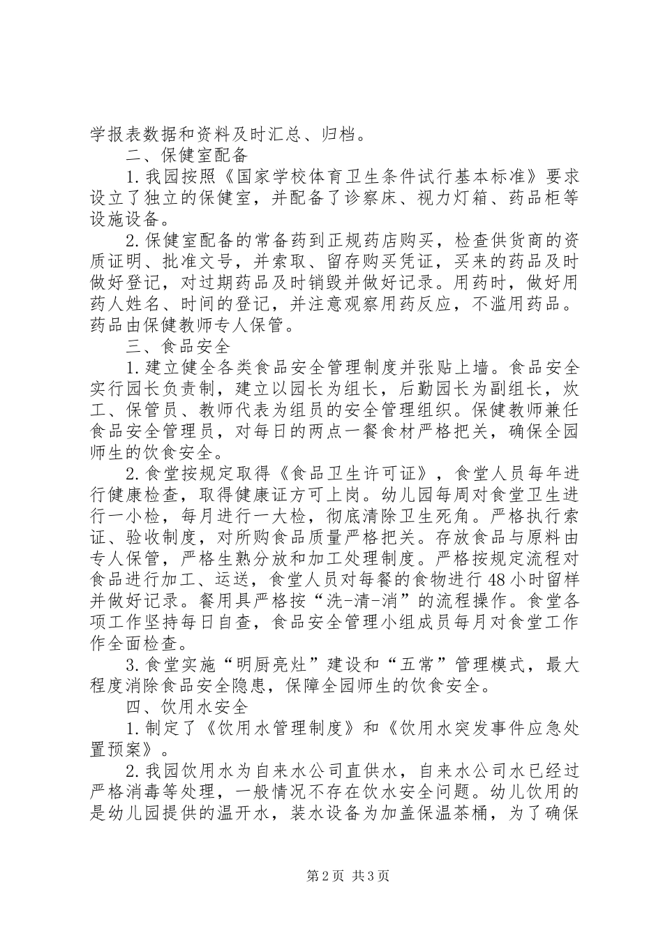 2024年中学秋季卫生防病督查工作情况汇报_第2页