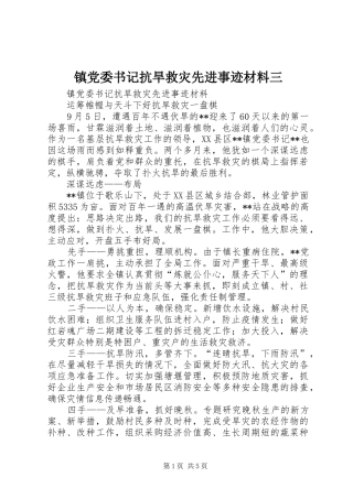 2024年镇党委书记抗旱救灾先进事迹材料三