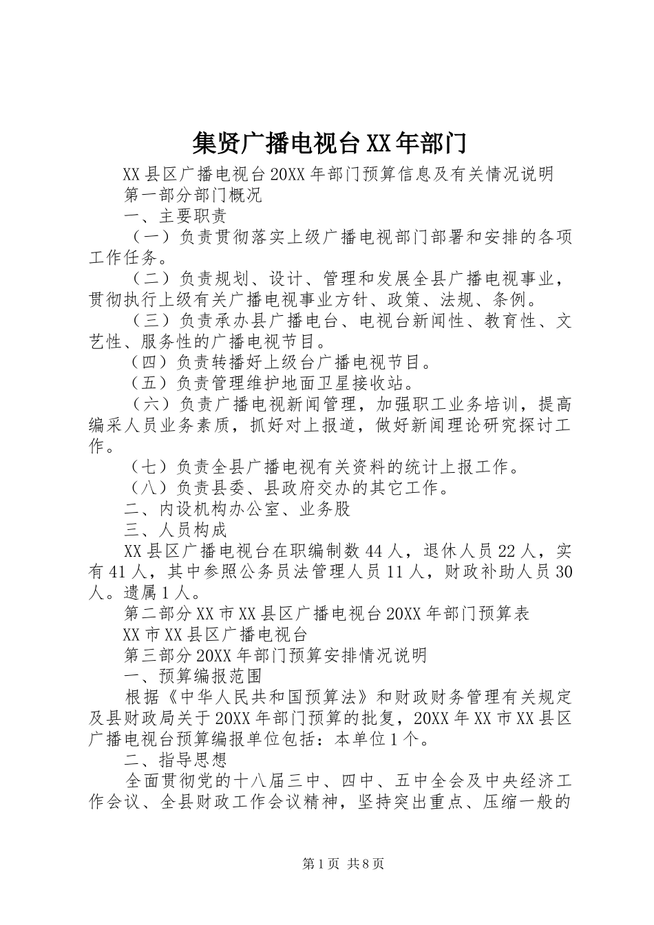 2024年集贤广播电视台部门_第1页