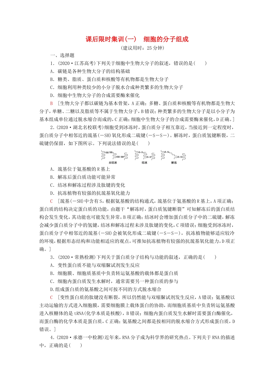 （统考版）高考生物二轮复习 课后限时集训1 细胞的分子组成（含解析）-人教版高三生物试题_第1页