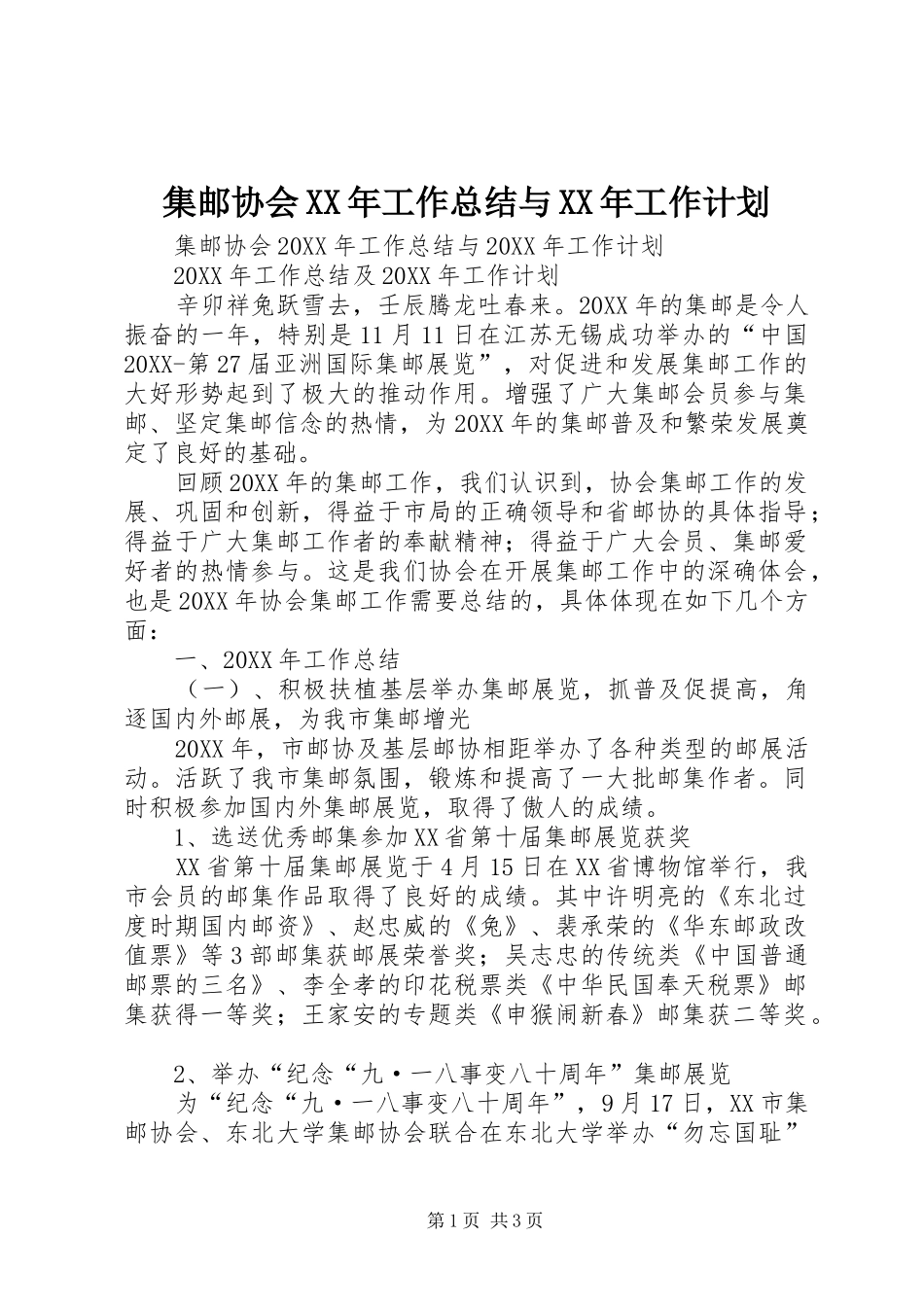 2024年集邮协会工作总结与工作计划_第1页