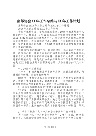 2024年集邮协会工作总结与工作计划