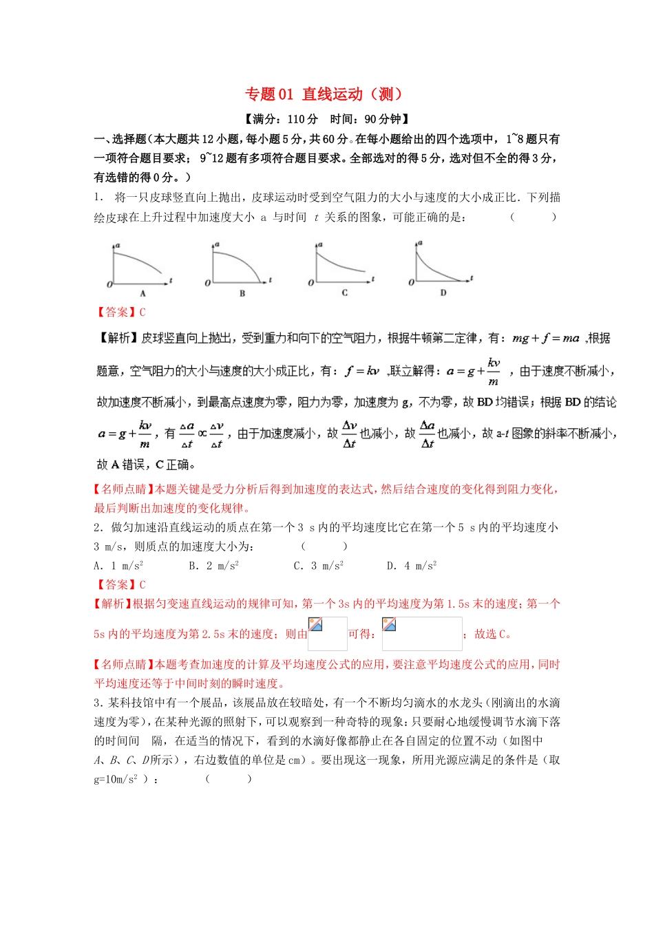 （讲练测）高考物理二轮复习 专题01 直线运动（测）（含解析）-人教版高三全册物理试题_第1页
