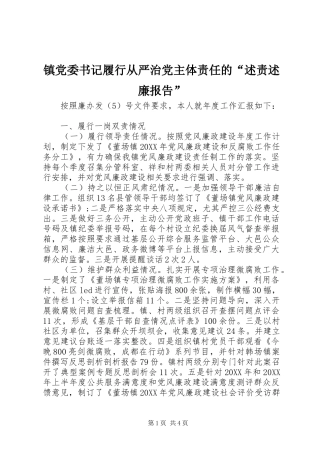 2024年镇党委书记履行从严治党主体责任的述责述廉报告