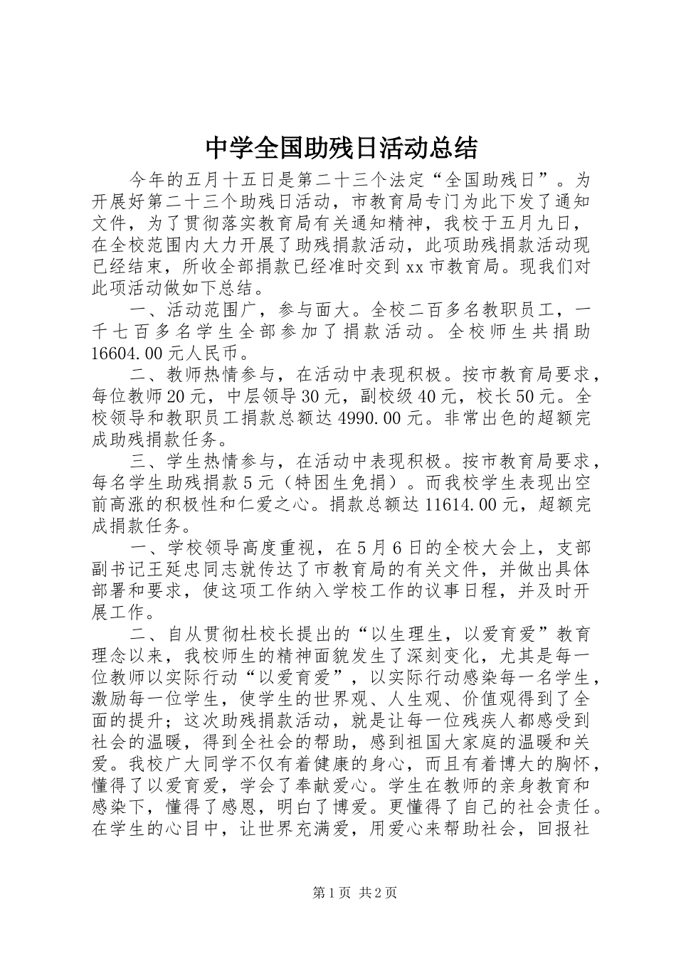 2024年中学全国助残日活动总结_第1页