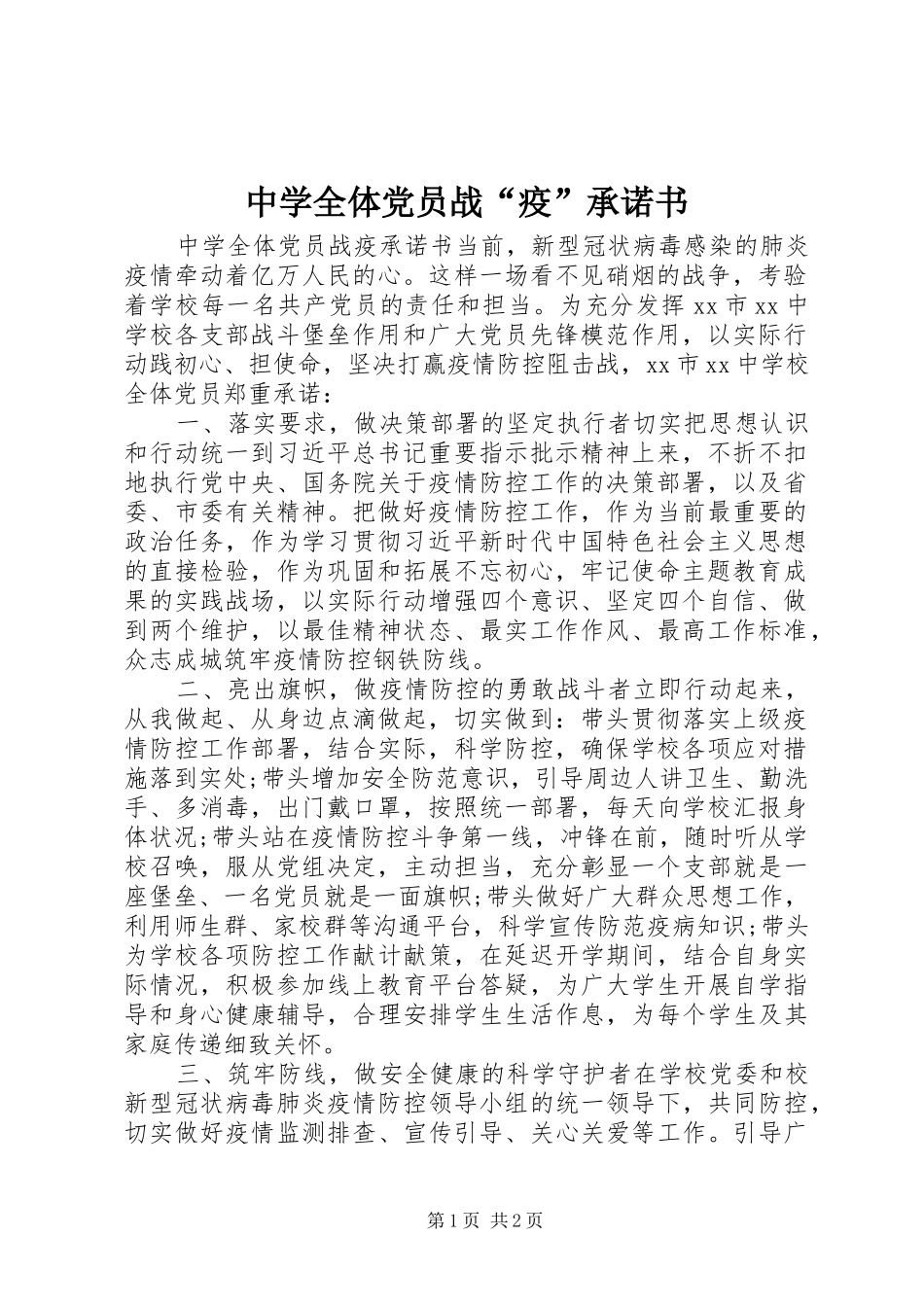 2024年中学全体党员战疫承诺书_第1页