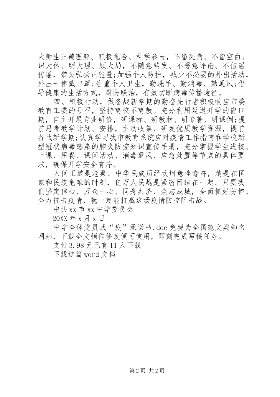 2024年中学全体党员战疫承诺书_第2页