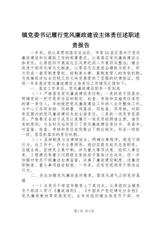 2024年镇党委书记履行党风廉政建设主体责任述职述责报告