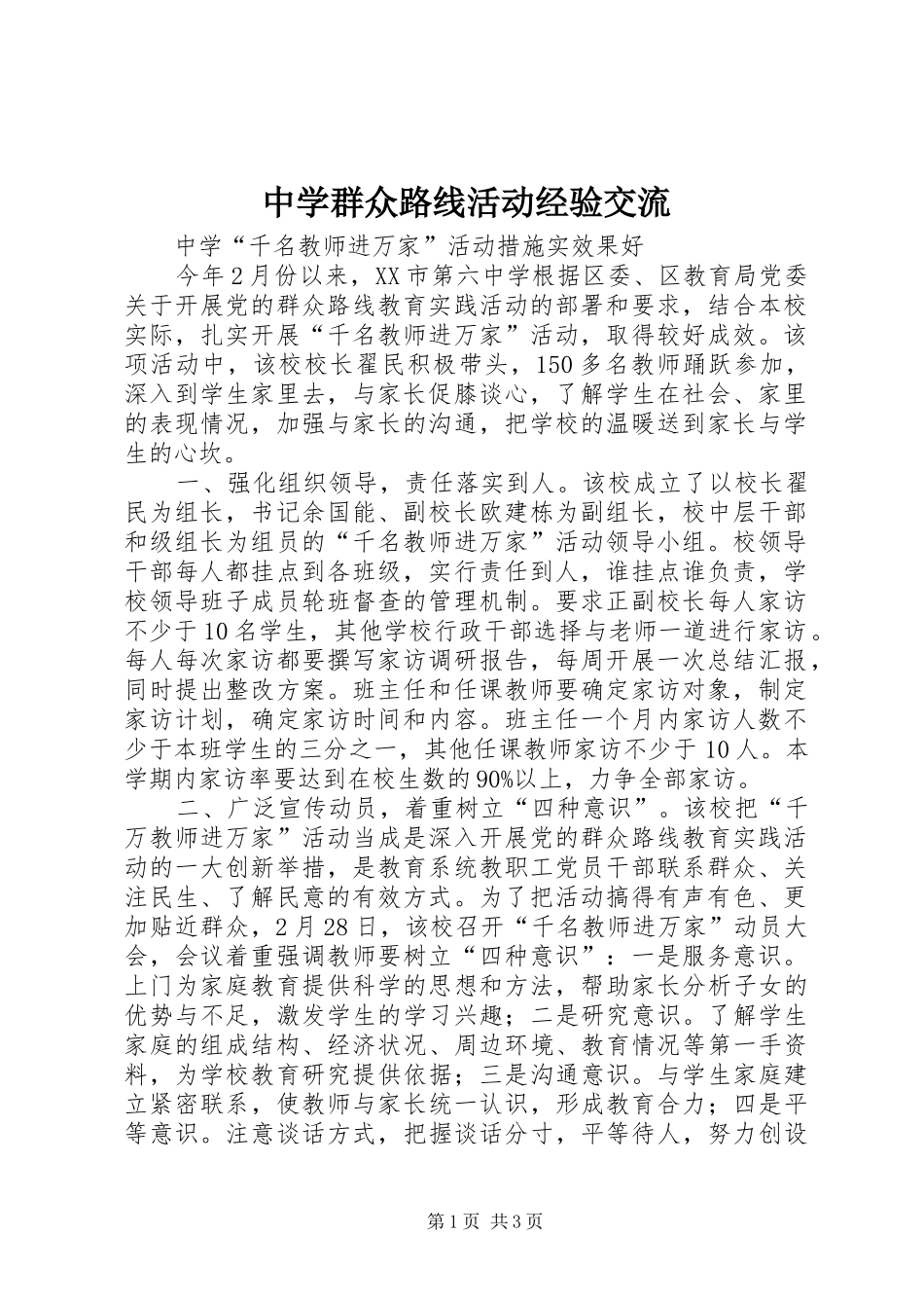 2024年中学群众路线活动经验交流_第1页