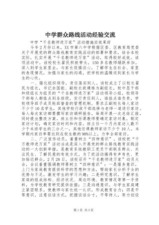 2024年中学群众路线活动经验交流