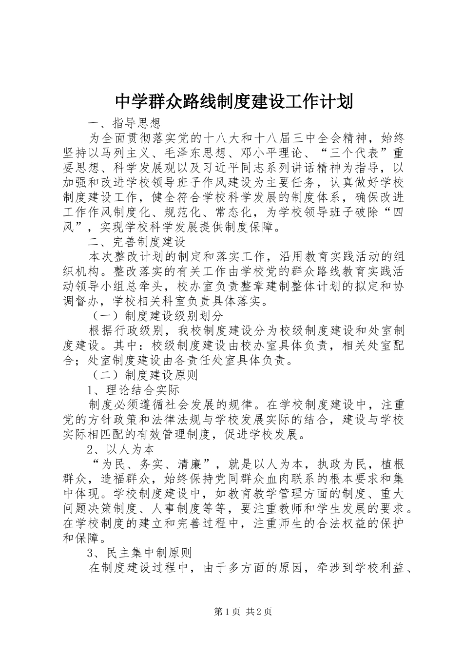 2024年中学群众路线制度建设工作计划_第1页