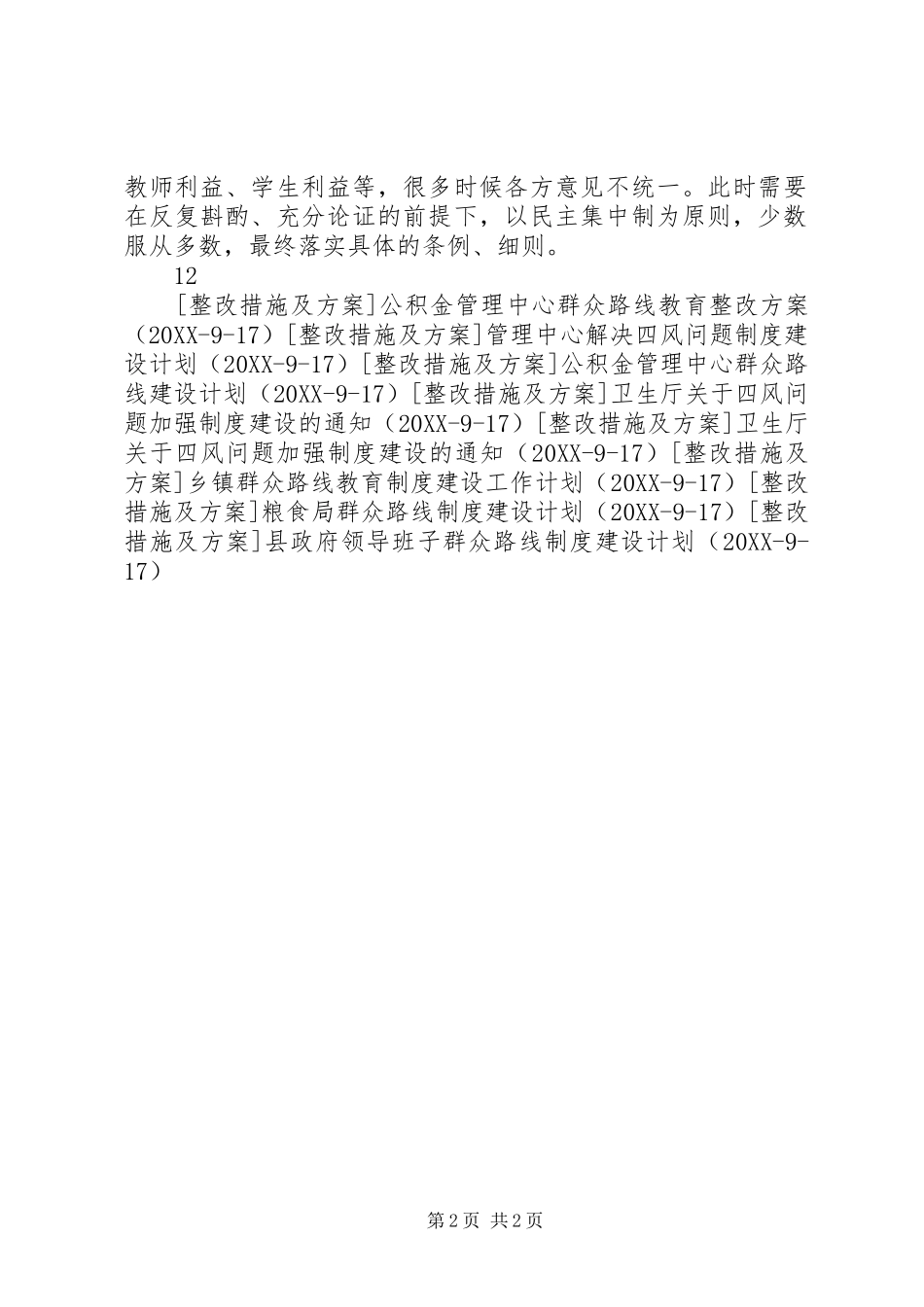 2024年中学群众路线制度建设工作计划_第2页