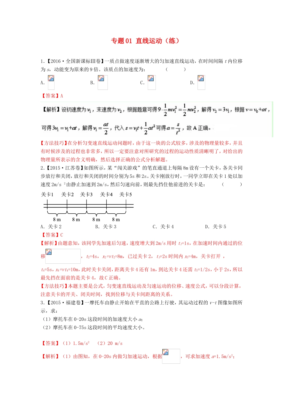 （讲练测）高考物理二轮复习 专题01 直线运动（练）（含解析）-人教版高三全册物理试题_第1页