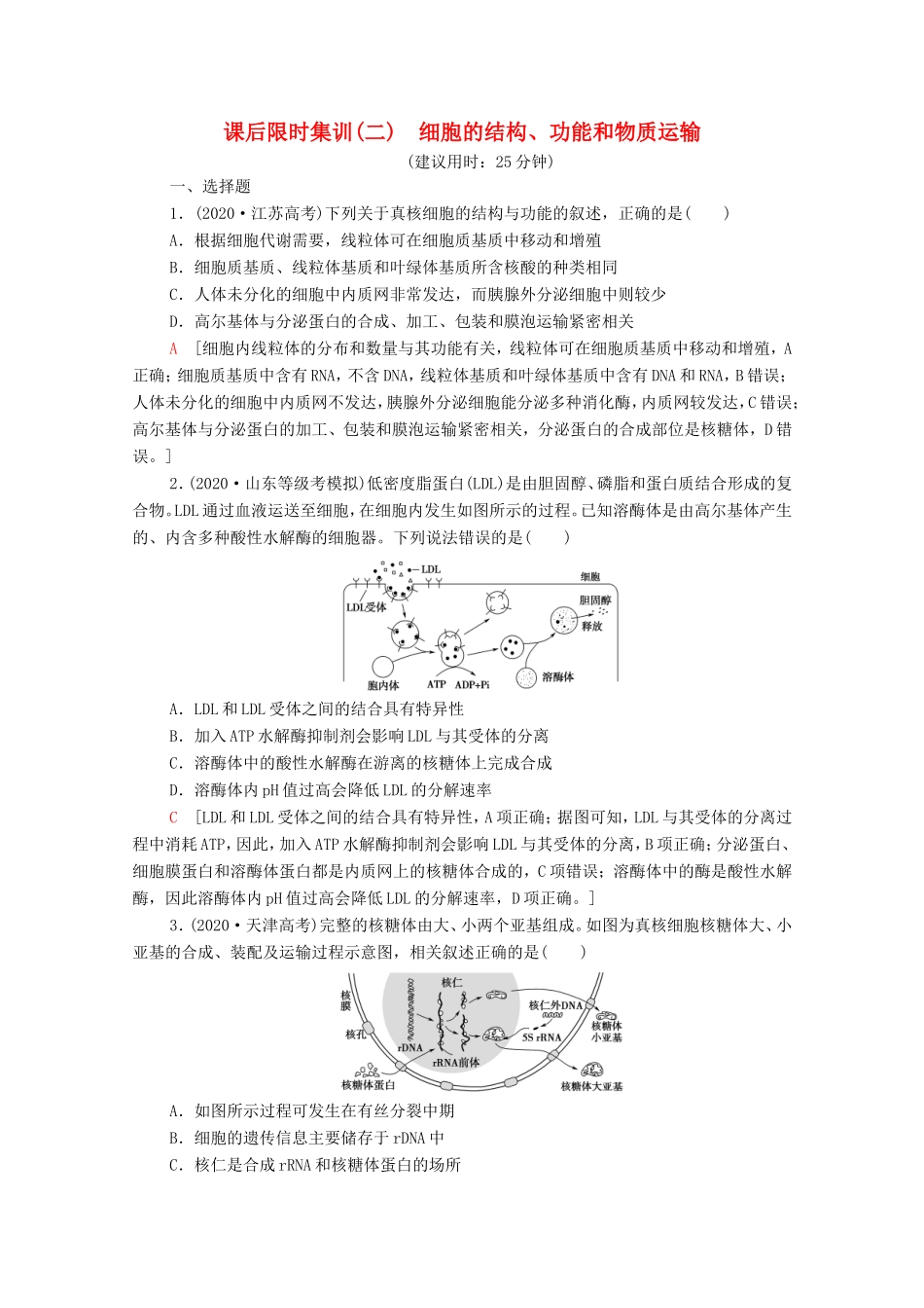 （统考版）高考生物二轮复习 课后限时集训2 细胞的结构、功能和物质运输（含解析）-人教版高三生物试题_第1页