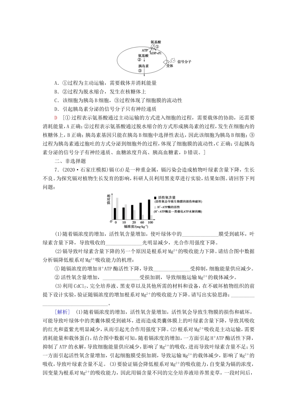 （统考版）高考生物二轮复习 课后限时集训2 细胞的结构、功能和物质运输（含解析）-人教版高三生物试题_第3页