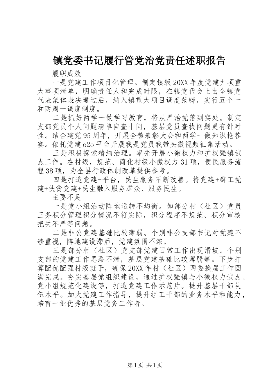 2024年镇党委书记履行管党治党责任述职报告_第1页