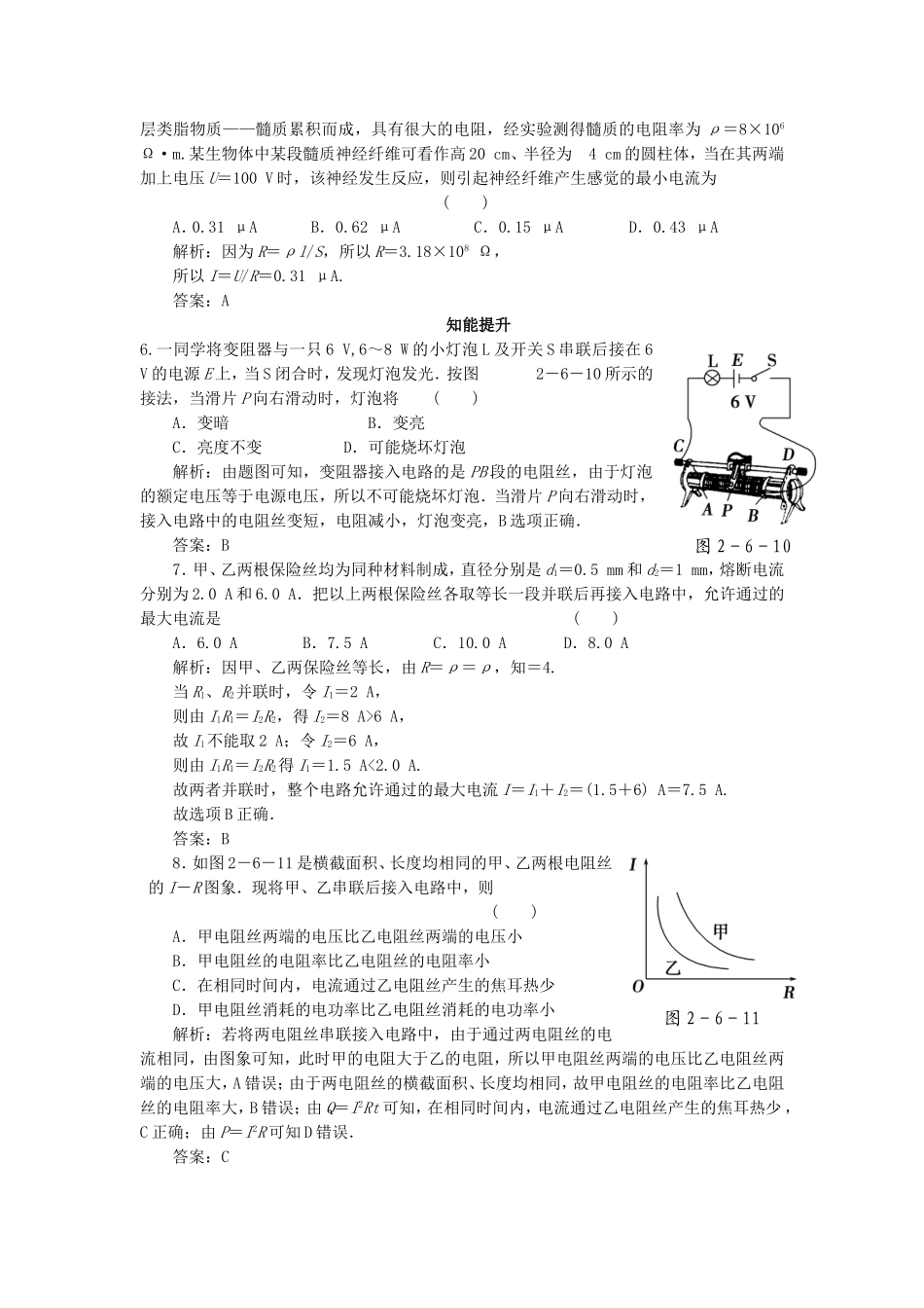（课堂设计）高中物理 2.6 导体的电阻每课一练 新人教版选修3-1_第2页