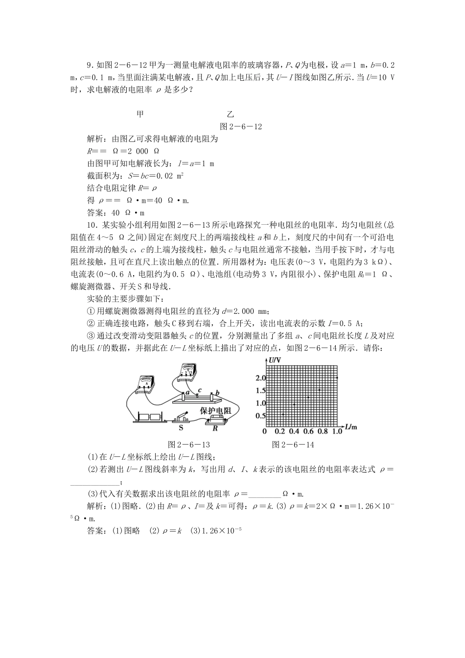 （课堂设计）高中物理 2.6 导体的电阻每课一练 新人教版选修3-1_第3页