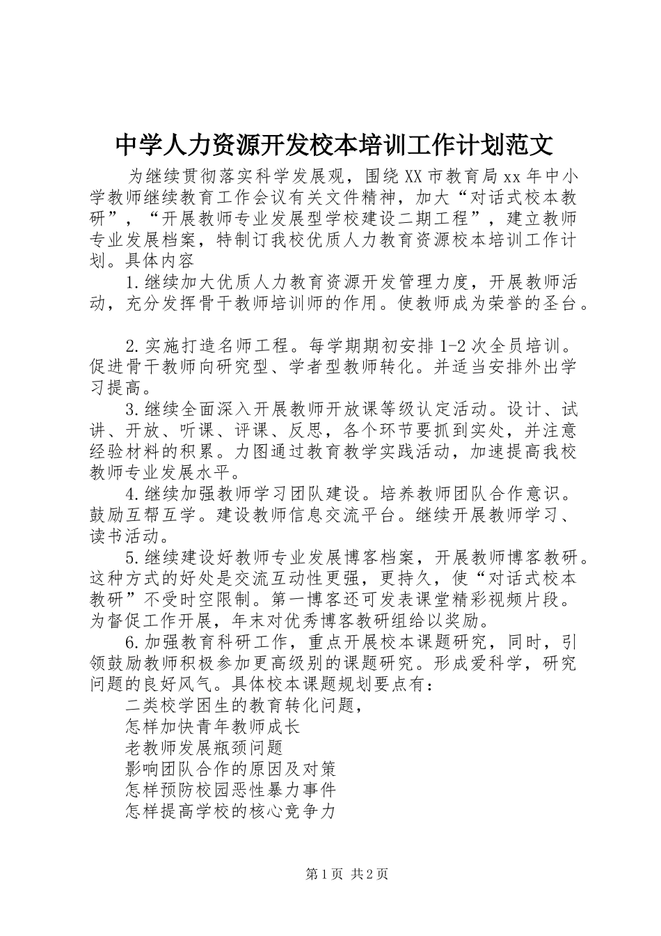 2024年中学人力资源开发校本培训工作计划范文_第1页