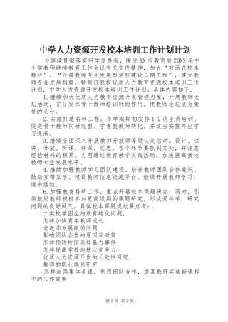 2024年中学人力资源开发校本培训工作计划计划