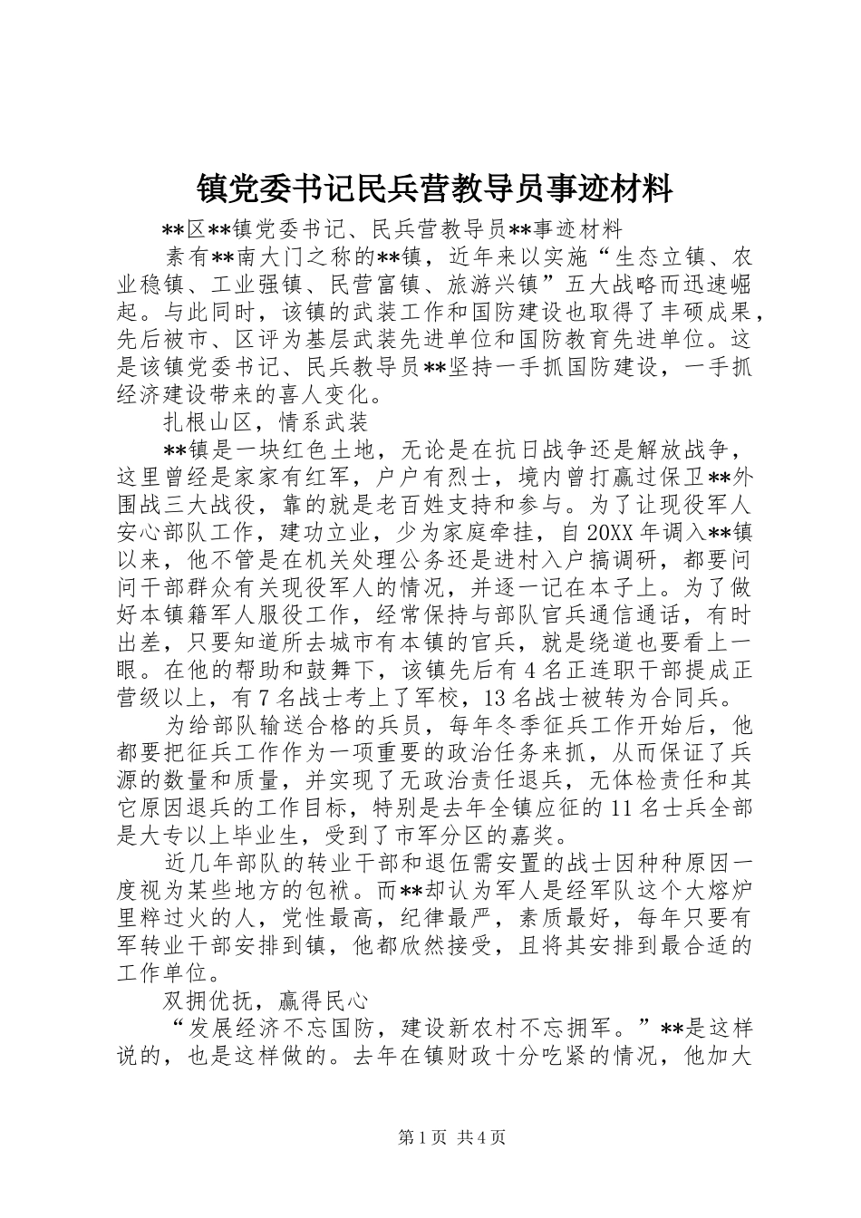 2024年镇党委书记民兵营教导员事迹材料_第1页