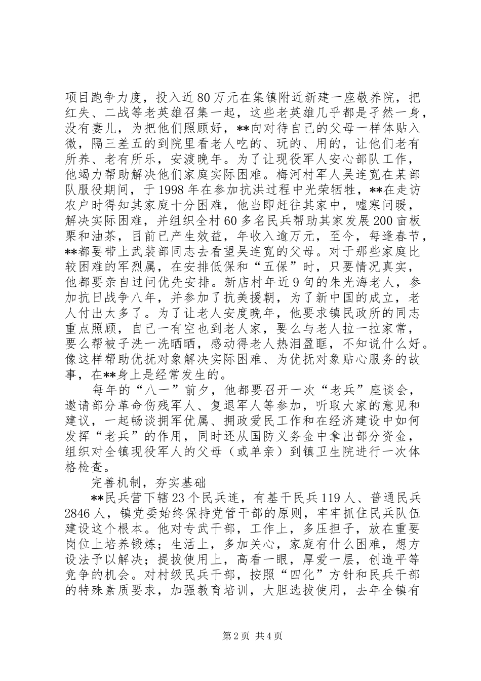 2024年镇党委书记民兵营教导员事迹材料_第2页