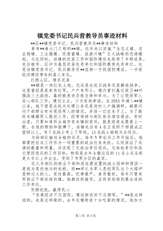 2024年镇党委书记民兵营教导员事迹材料