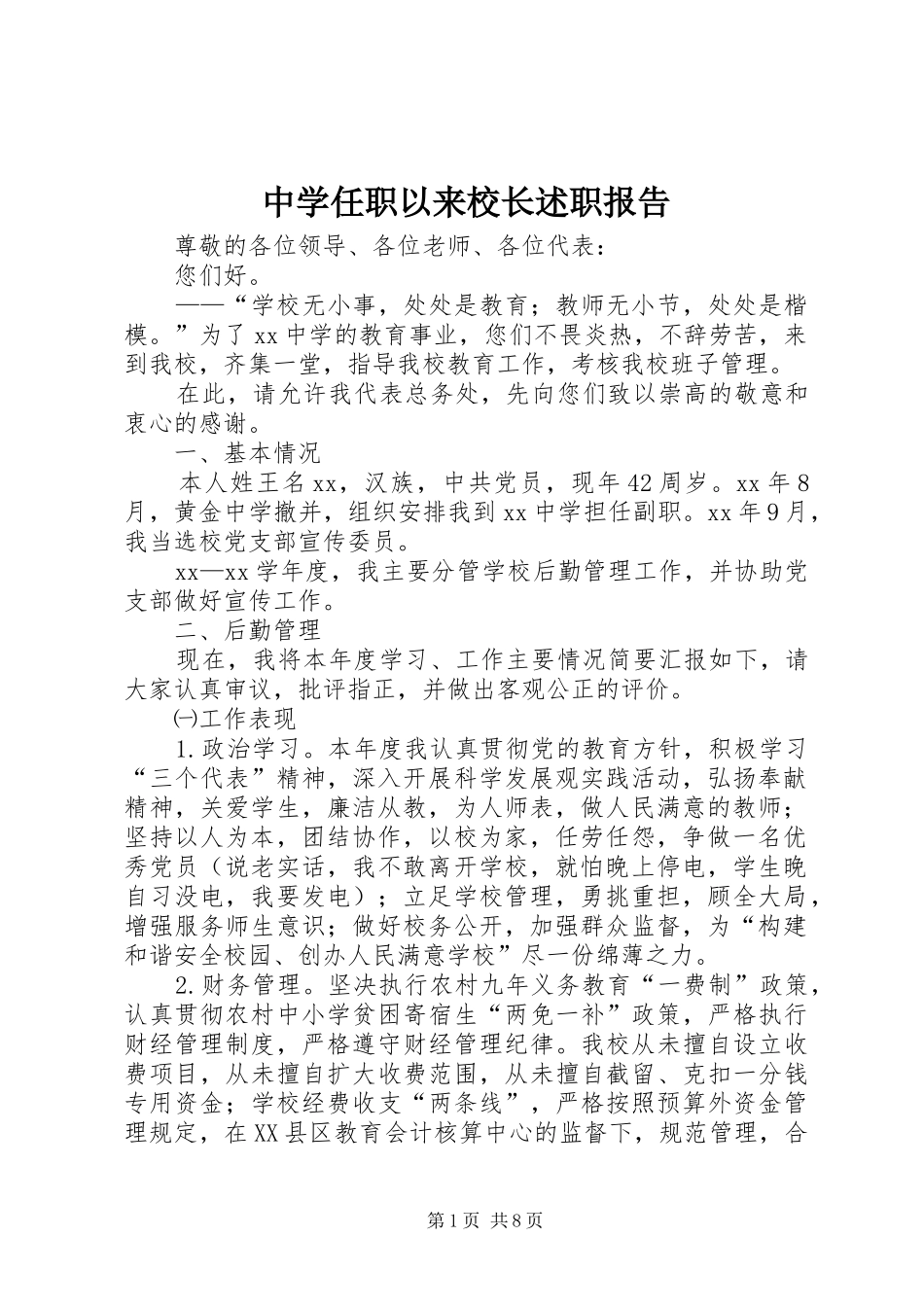 2024年中学任职以来校长述职报告_第1页